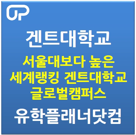 서울대보다 높은 세계랭킹  생명공학 분야 37위에 빛나는 겐트대학교 글로벌캠퍼스