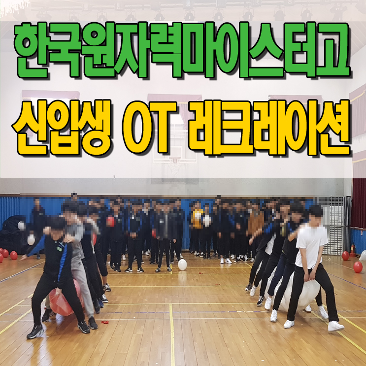 청소년 레크레이션 강사 원자력마이스터고등학교 신입생 오리엔테이션  대구 경북
