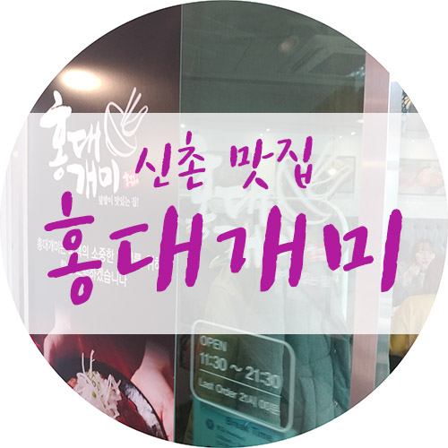 신촌역 맛집 홍대 개미 스테이크/연어덮밥 솔직 후기!