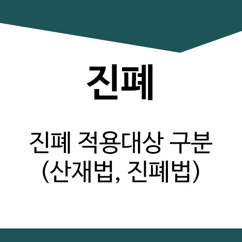  진폐 적용대상 구분 (산재보험법, 진폐근로자보호법, 근로기준법)