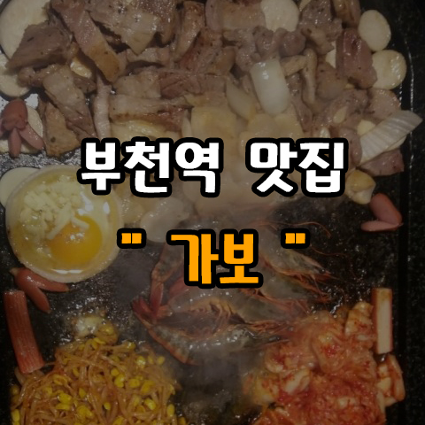  [맛집탐방] 부천역 회식장소 리얼맛집 '가보' 가즈아~
