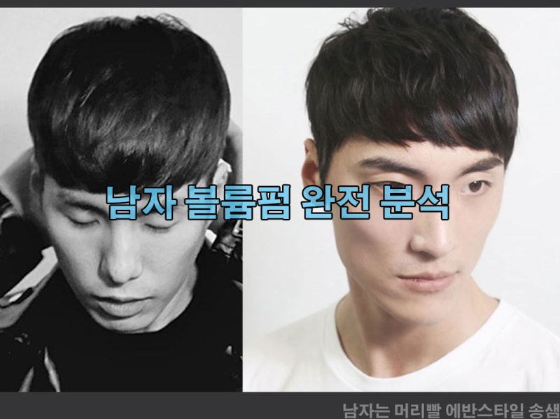 알면 실패하지 않는다 2탄 남자 볼륨펌 완벽 분석 : 네이버 블로그 알면 실패하지 않는다 2탄 남자 볼륨펌 완벽 분석 : 네이버 블로그