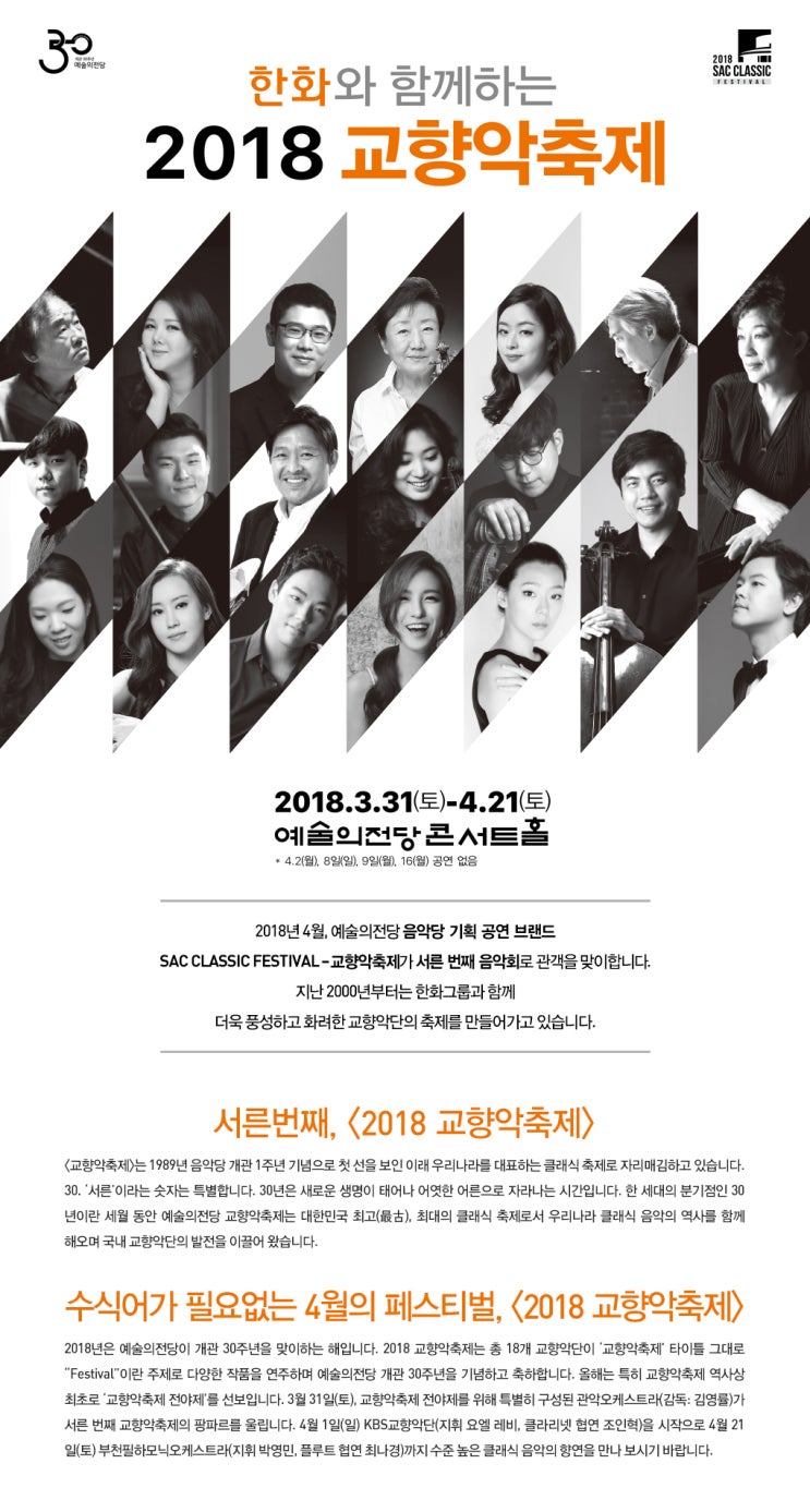  예술의 전당 : 2018 교향악축제 (3/31~4/21)