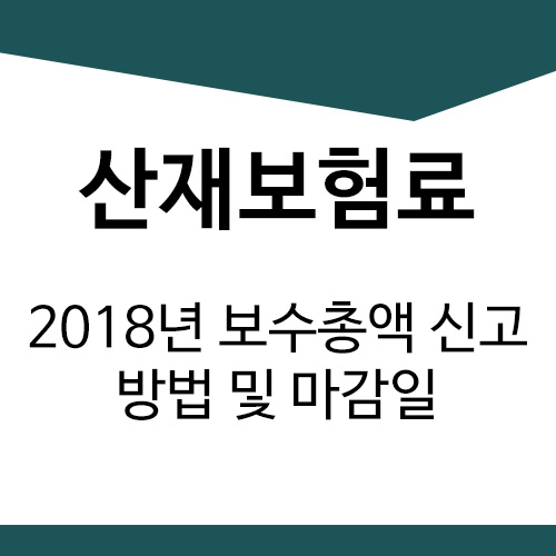  2018년 보수총액 신고 방법 및 마감일