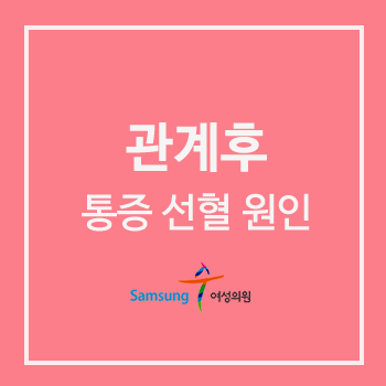 관계후 아랫배 통증 선혈 원인 : 네이버 블로그 관계후 아랫배 통증 선혈 원인 : 네이버 블로그