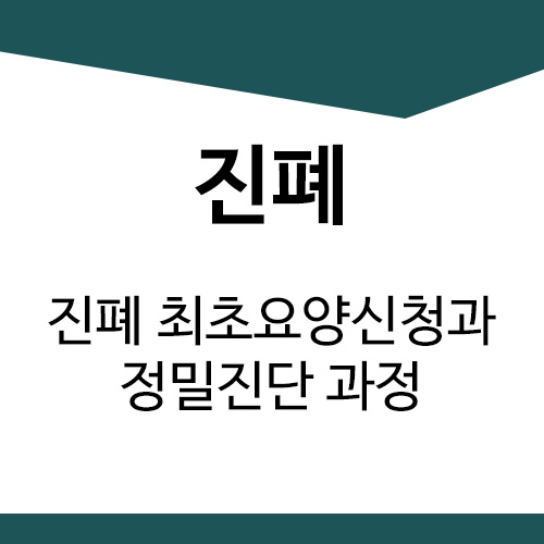  [산재]진폐 최초요양신청과 정밀진단 과정