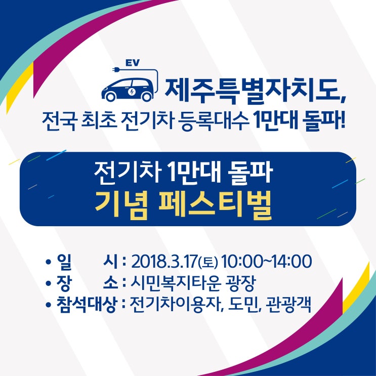 3월17일 시민복지타운광장 제주전기차1만대 돌파기념 페스티벌 3월17일 시민복지타운광장 제주전기차1만대 돌파기념 페스티벌