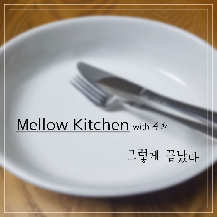  멜로우 키친 (Mellow Kitchen) - 그렇게 끝났다 