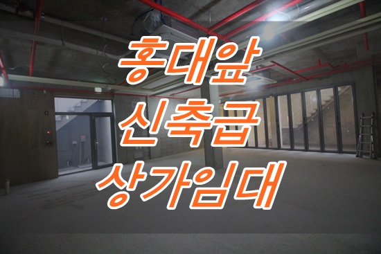  홍대 상가 홍대 스튜디오 사무실 구하기