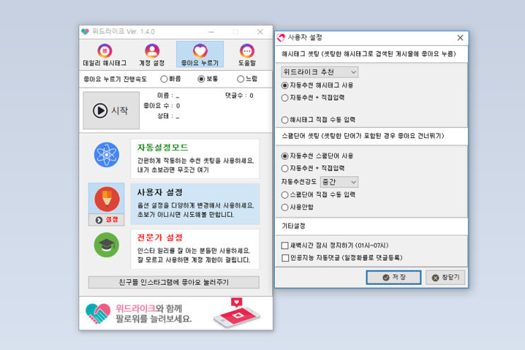 인스타 좋아요 늘리기 무료 PC프로그램 위드라이크