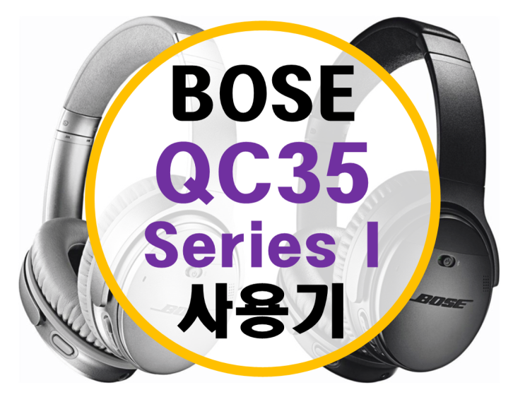 보스 BOSE QC35 사용기