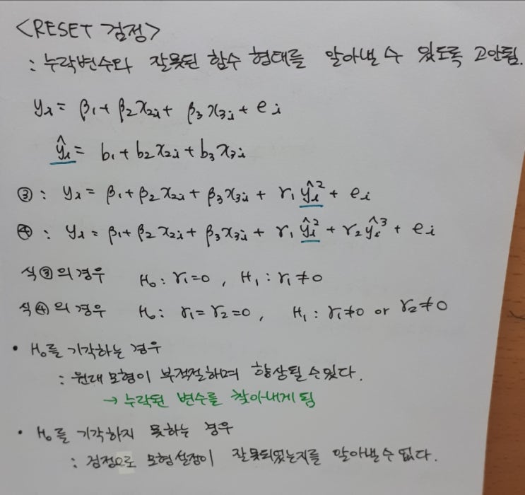  RESET 검정법