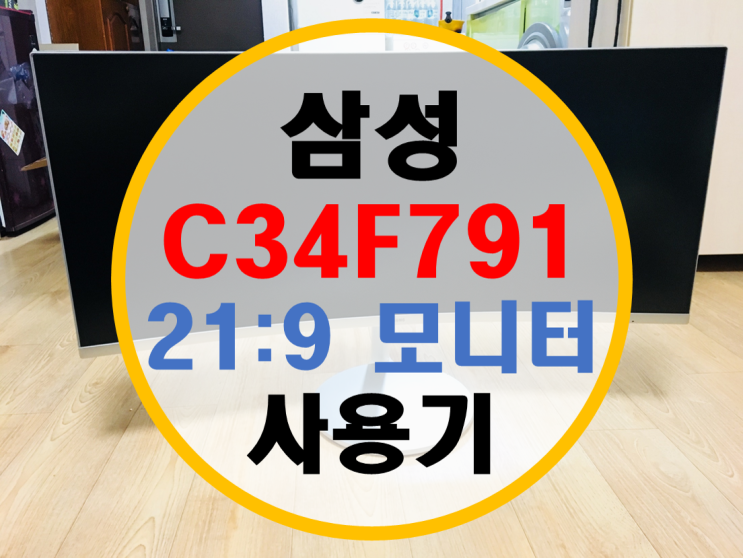 삼성 퀀텀닷 C34F791 21:9 모니터 사용기 삼성 퀀텀닷 C34F791 21:9 모니터 사용기