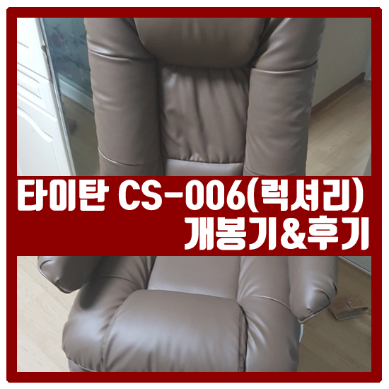  뉴타이탄 CS-006럭셔리 후기