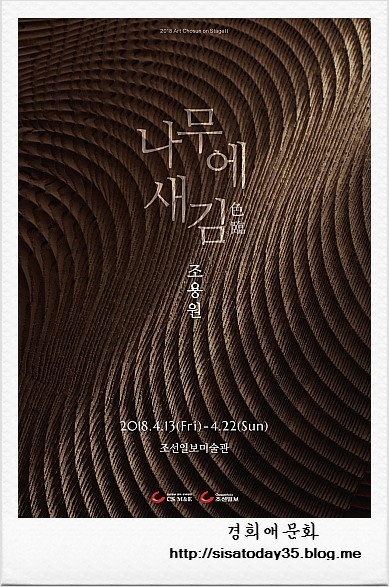  나무에 새김, 色臨 - 조용원 개인전 조선일보미술관