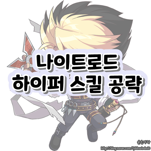 메이플스토리 나이트로드 하이퍼 스킬, 하이퍼 스탯, 어빌리티 공략 : 네이버 블로그 메이플스토리 나이트로드 하이퍼 스킬, 하이퍼 스탯, 어빌리티 공략 : 네이버 블로그