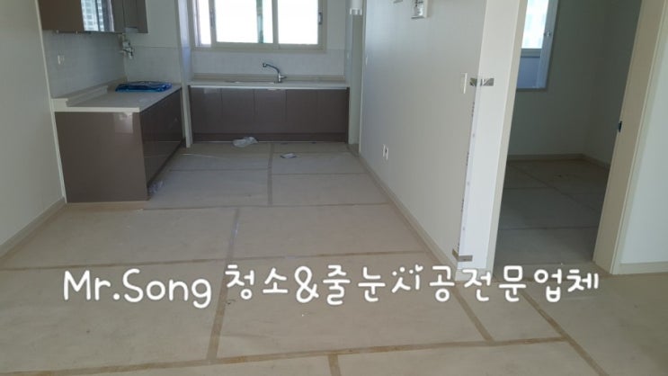  [미스터송청소&줄눈시공업체]양산부영사랑으로입주청소//양산입주청소