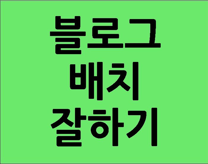  블로그 배치 잘하기