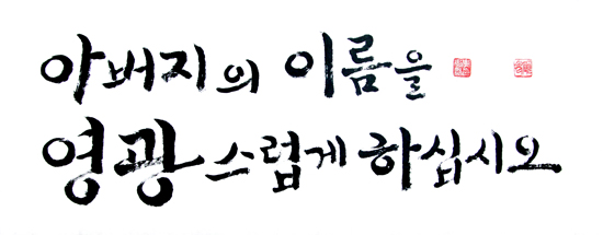 아버지, 아버지의 이름을 영광스럽게 하십시오 아버지, 아버지의 이름을 영광스럽게 하십시오