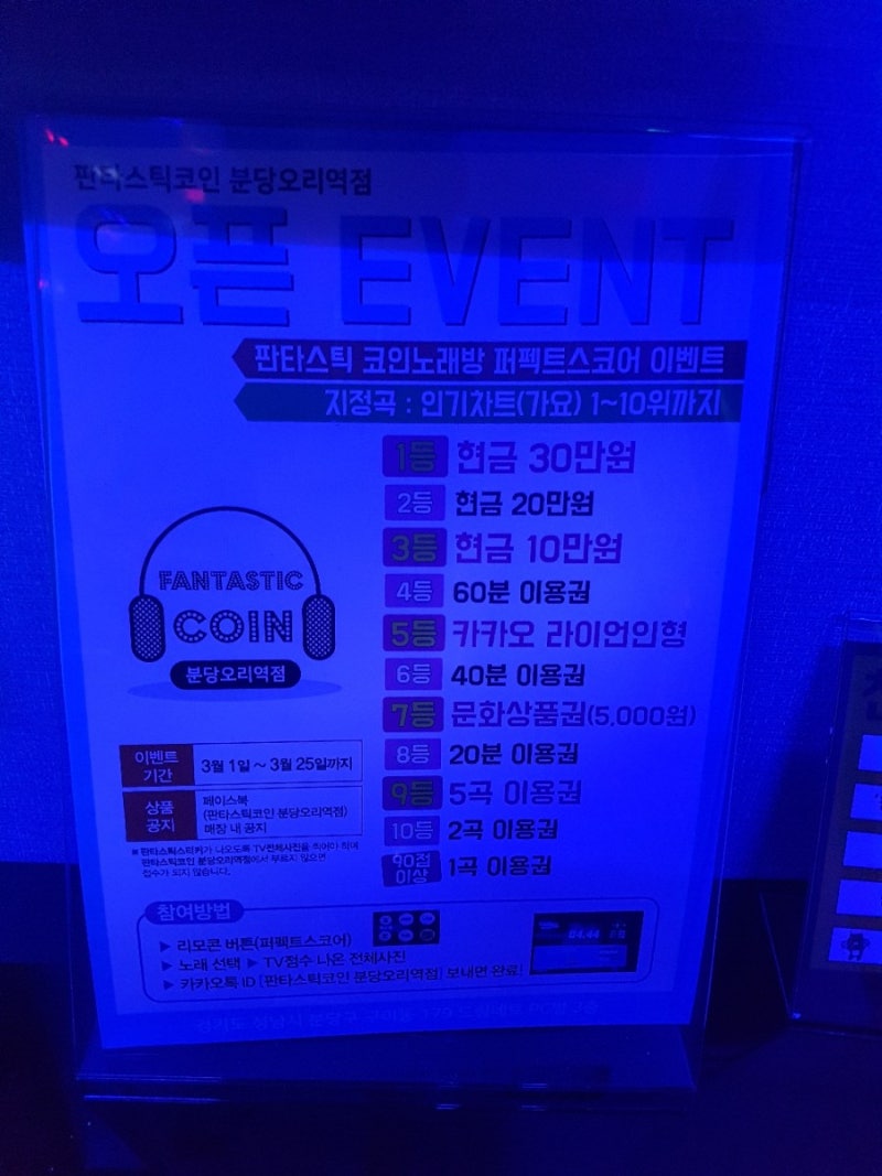 성남 분당 놀거리) 판타스틱 코인 노래방 오리역 점 : 네이버 블로그