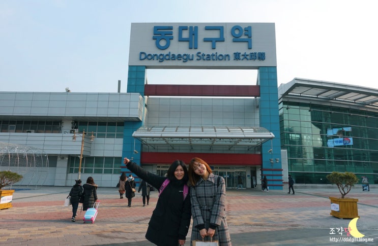  [1박2일 대구 여행] 2018.01.13 동대구역 도착!