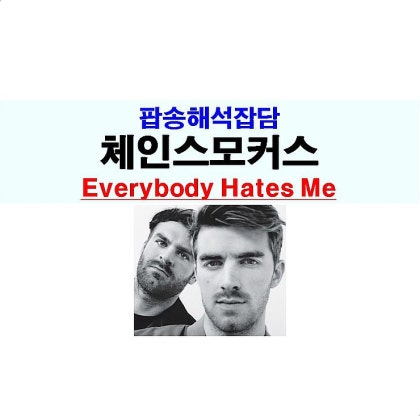 체인스모커스 셀카 가사