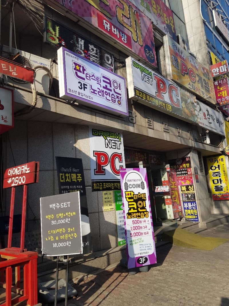 성남 분당 놀거리) 판타스틱 코인 노래방 오리역 점 : 네이버 블로그