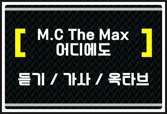 엠씨더맥스 어디에도 (듣기 / 가사 / 옥타브) 들어보자