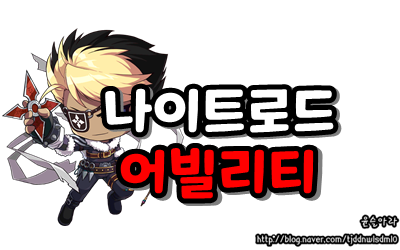 메이플스토리 나이트로드 하이퍼 스킬, 하이퍼 스탯, 어빌리티 공략 : 네이버 블로그 메이플스토리 나이트로드 하이퍼 스킬, 하이퍼 스탯, 어빌리티 공략 : 네이버 블로그