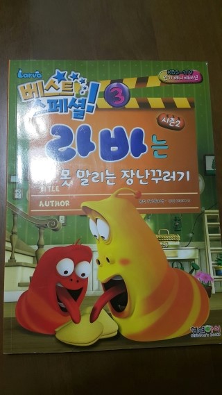  [난독증/읽기독립]라바는 못 말리는 장난꾸러기