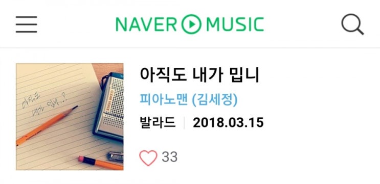  피아노맨 김세정 아직도 내가 밉니 가사 들어보세요