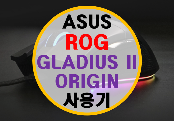 게이밍 마우스 ASUS ROG GLADIUS II ORIGIN 사용기