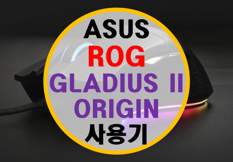 게이밍 마우스 ASUS ROG GLADIUS II ORIGIN 사용기 게이밍 마우스 ASUS ROG GLADIUS II ORIGIN 사용기