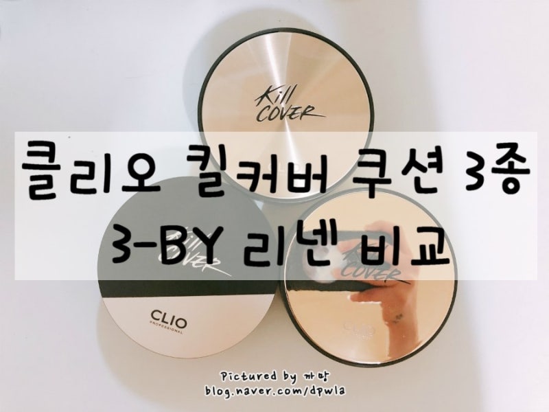 클리오 킬커버 쿠션 3종 쿠션 비교 3-BY 리넨 - 킬커버 앰플쿠션, 킬커버 컨실쿠션, 킬커버 파....