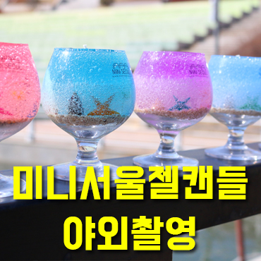  서울미니캔들 야외촬영 이야기