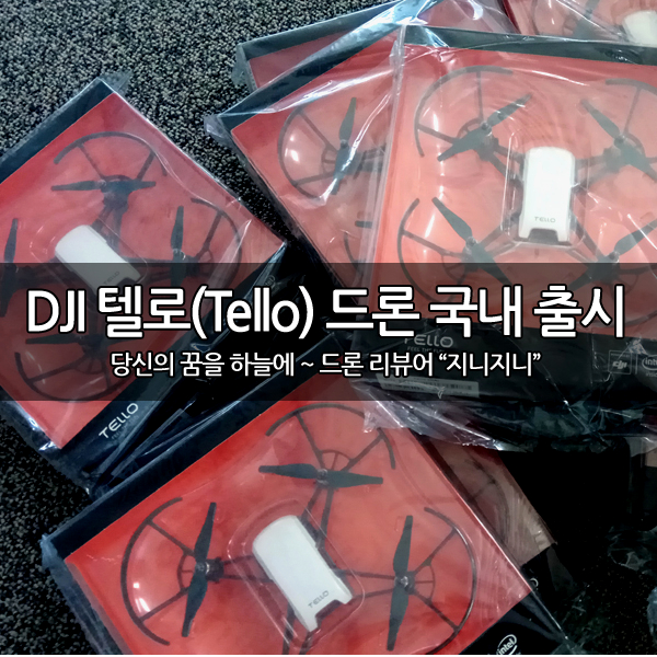 토이 드론의 최강자 텔로(Tello) 드론 국내 출시~ 토이 드론의 최강자 텔로(Tello) 드론 국내 출시~
