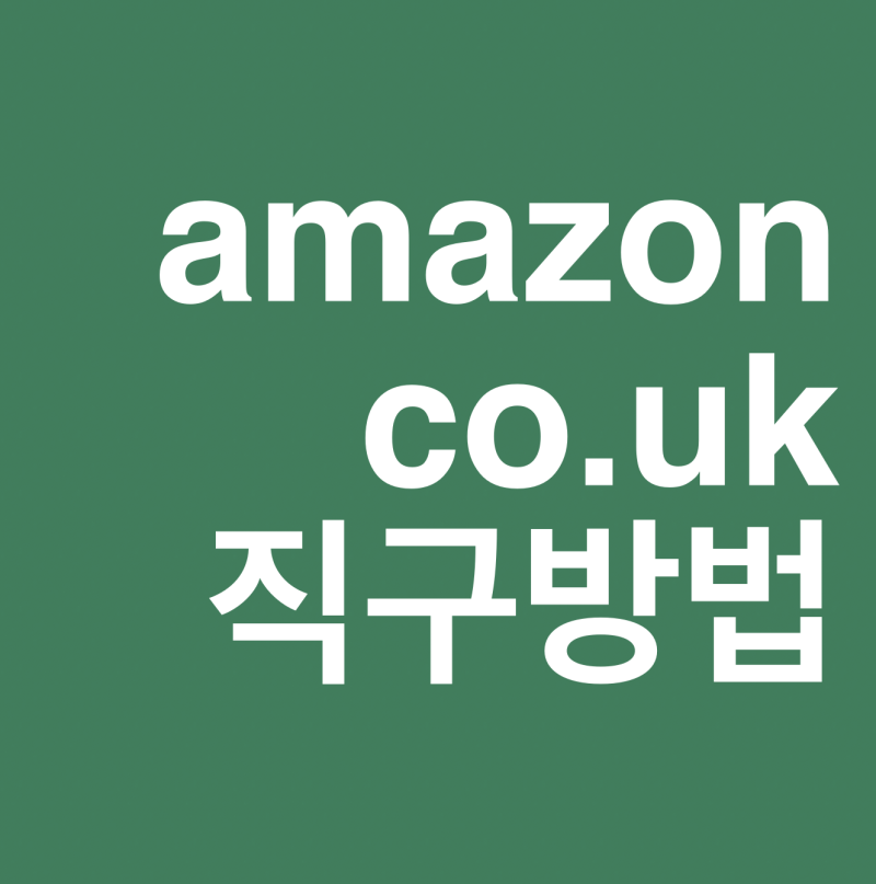 아마존 영국 직구 방법 초보자용 2018 amazon uk