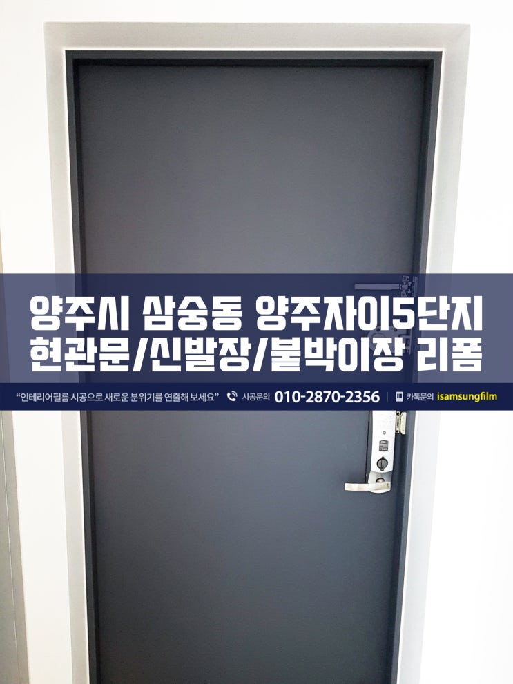  양주자이아파트 시트지시공 (현관문/신발장)