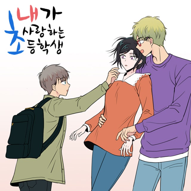 내가 사랑하는 초등학생 76화