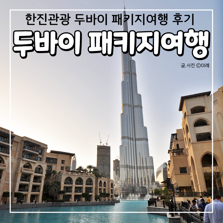  두바이 패키지여행 좋았어요 한진관광 생생후기