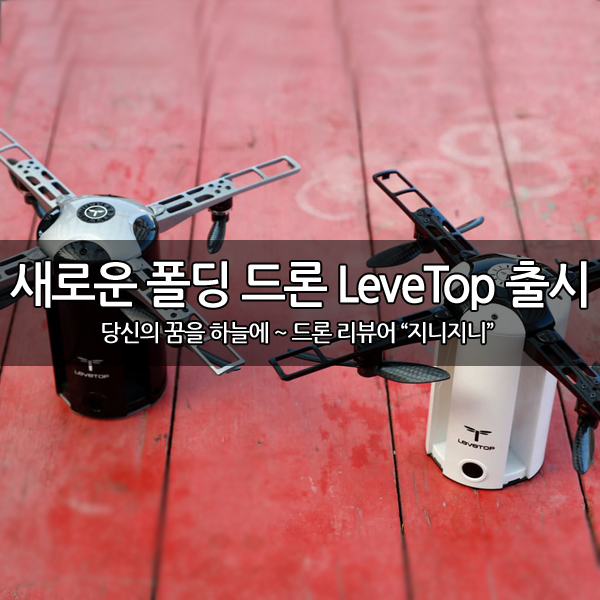 새로운 폴딩 드론 LeveTop 출시 예정 새로운 폴딩 드론 LeveTop 출시 예정