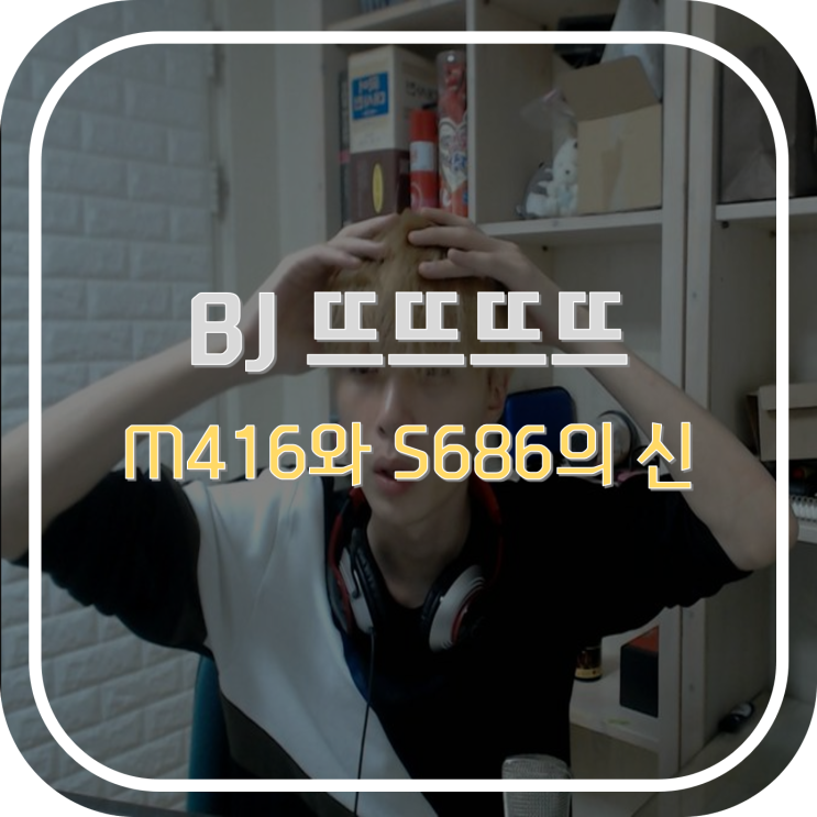  뜨뜨뜨뜨 장비 분석! 더블배럴 원콤의 비결은 헤드셋?