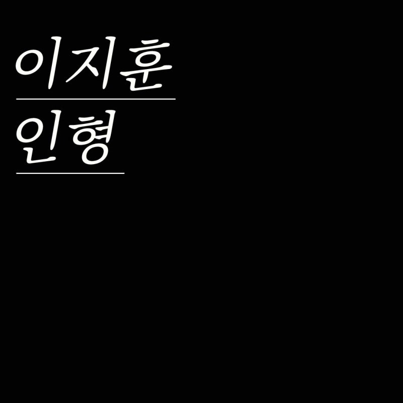 이지훈 - 인형 with 신혜성