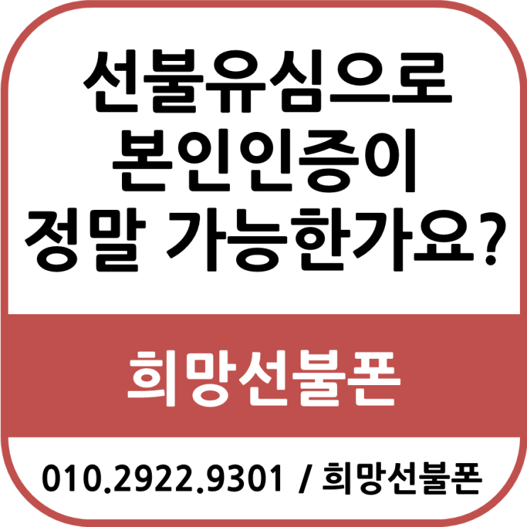 선불유심으로 본인인증이 정말 가능한가요??