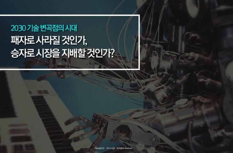  4차 산업혁명 그 이후 미래의 지배자들