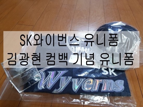 SK와이번스 유니폼 김광현 컴백 기념 유니폼 패키지 후기