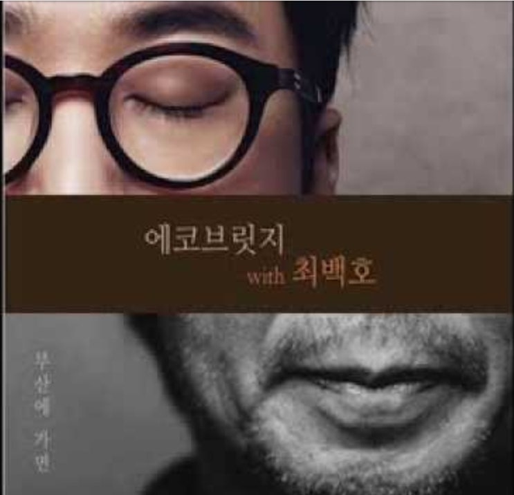  부산에가면 최백호 에코브릿지 / 코드 악보
