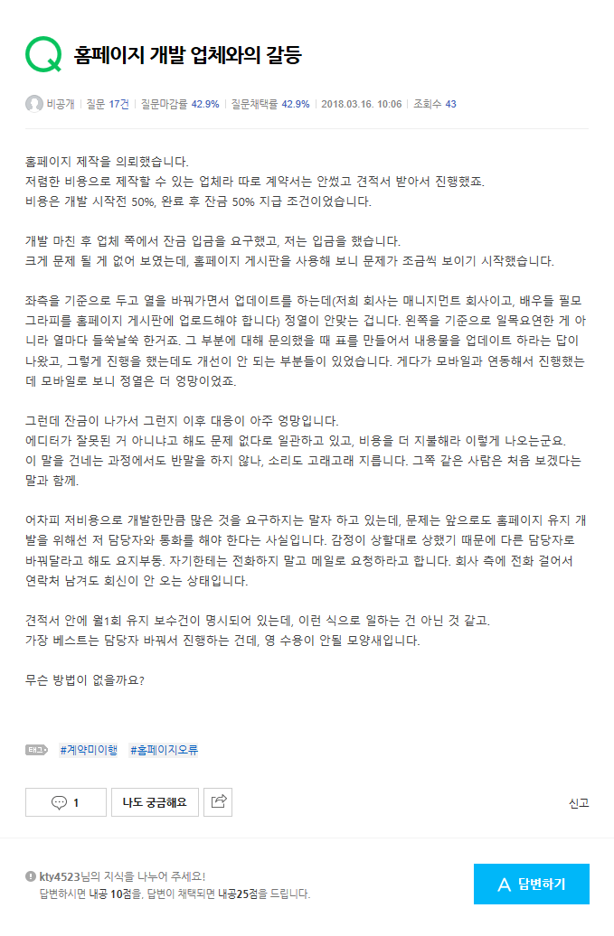  저렴한 홈페이지 제작 후 제작회사와의 불화... 갈등...