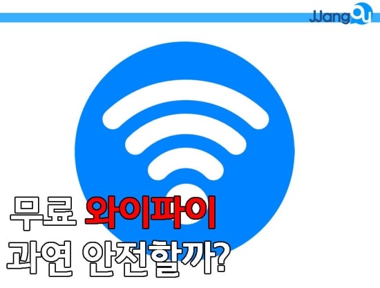  무료와이파이 조심하세요!!!