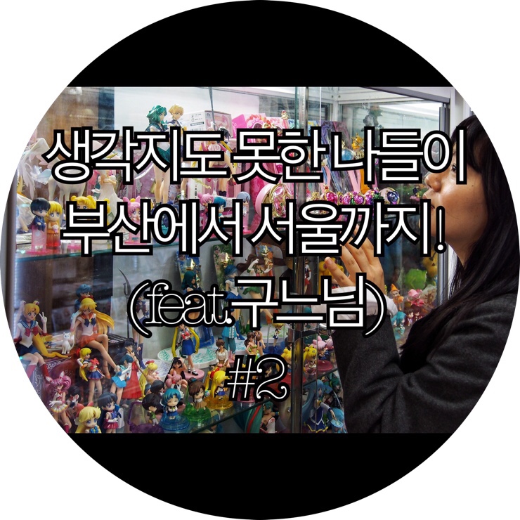 [서울 1박2일]생각지도 못한 나들이 부산에서 서울까지!(feat.구느님)#2